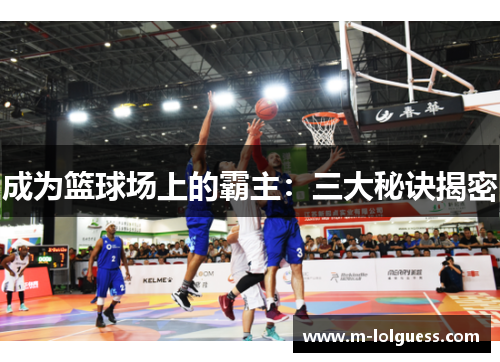 成为篮球场上的霸主：三大秘诀揭密