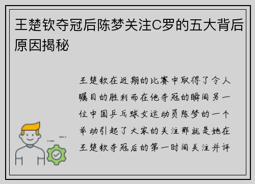 王楚钦夺冠后陈梦关注C罗的五大背后原因揭秘