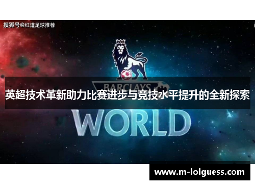 英超技术革新助力比赛进步与竞技水平提升的全新探索
